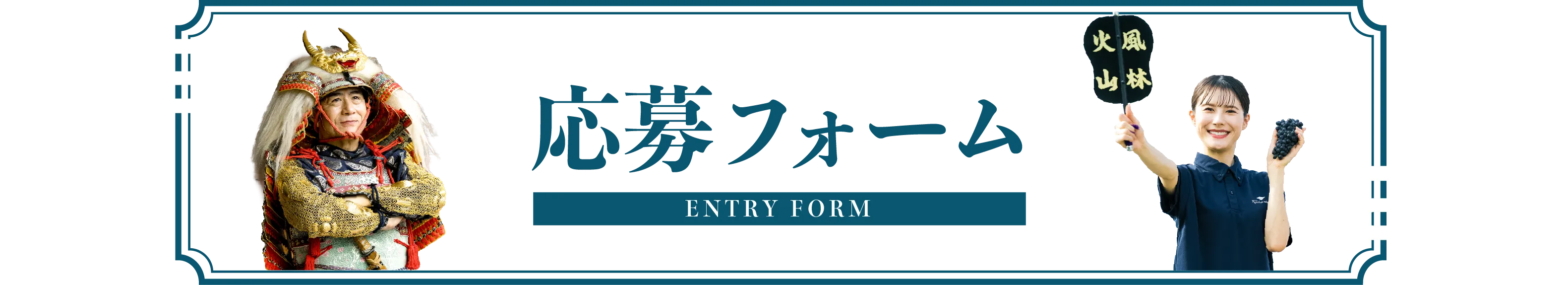 応募フォーム
