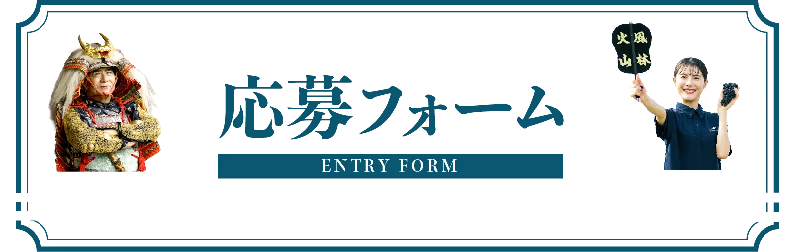 応募フォーム
