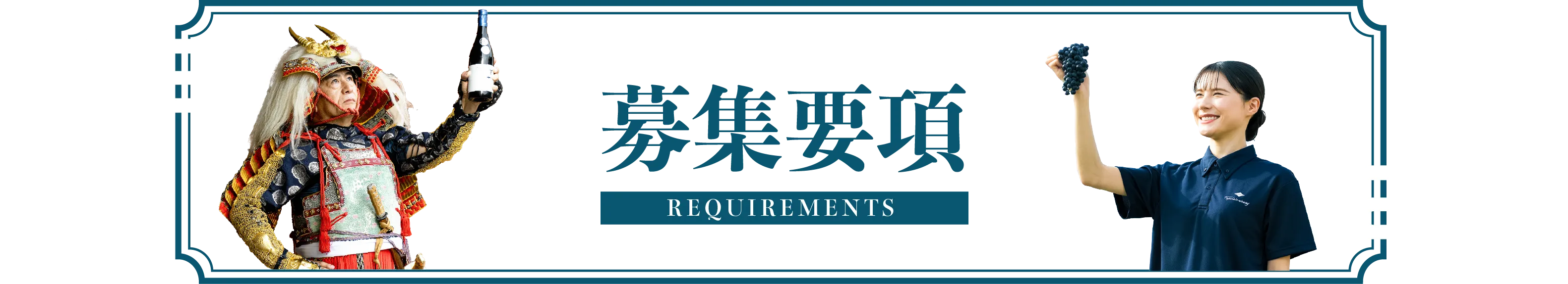 募集要項