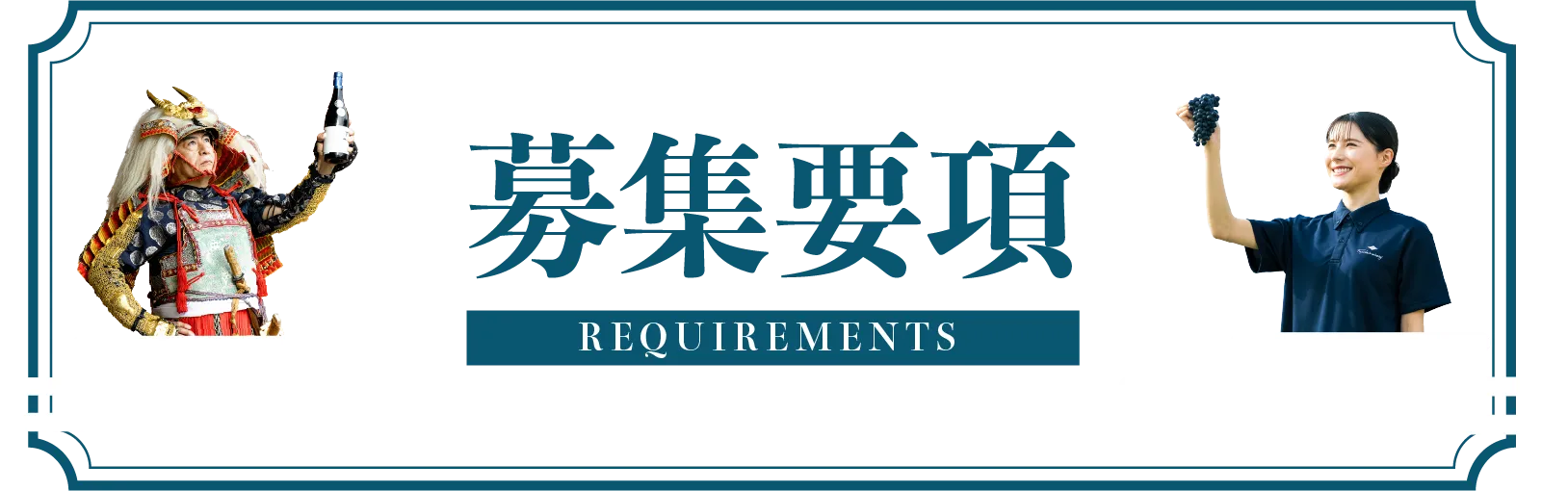 募集要項
