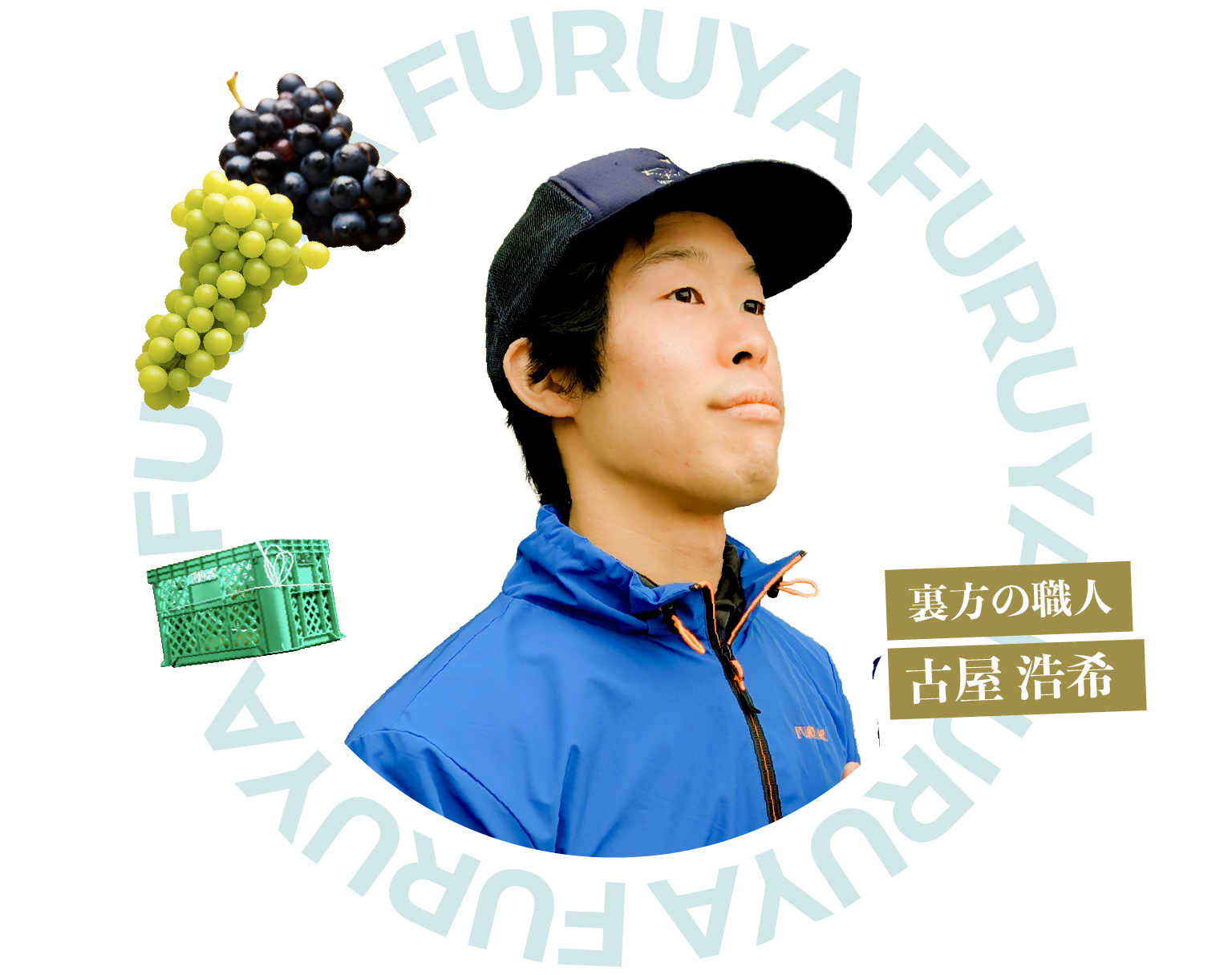 裏方の職人 古屋 浩希