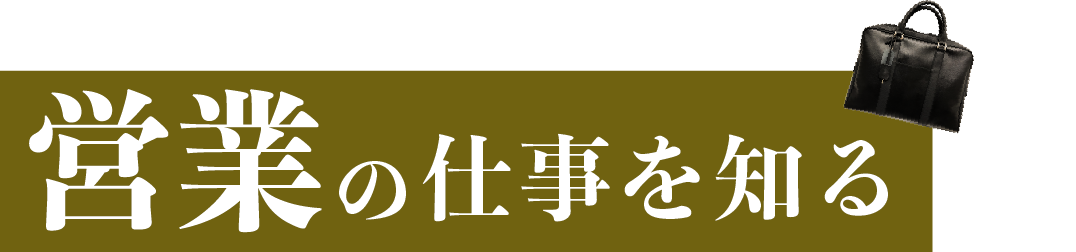 営業の仕事を知る