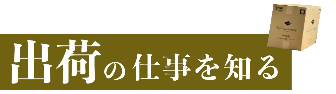 出荷の仕事を知る