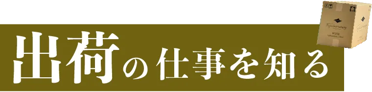 出荷の仕事を知る