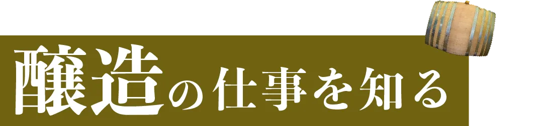 醸造の仕事を知る