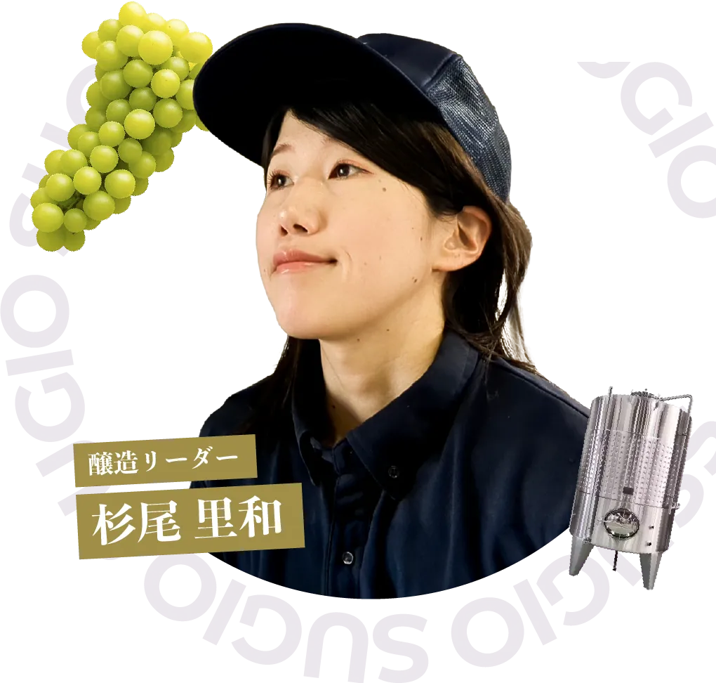 醸造リーダー 杉尾 里和