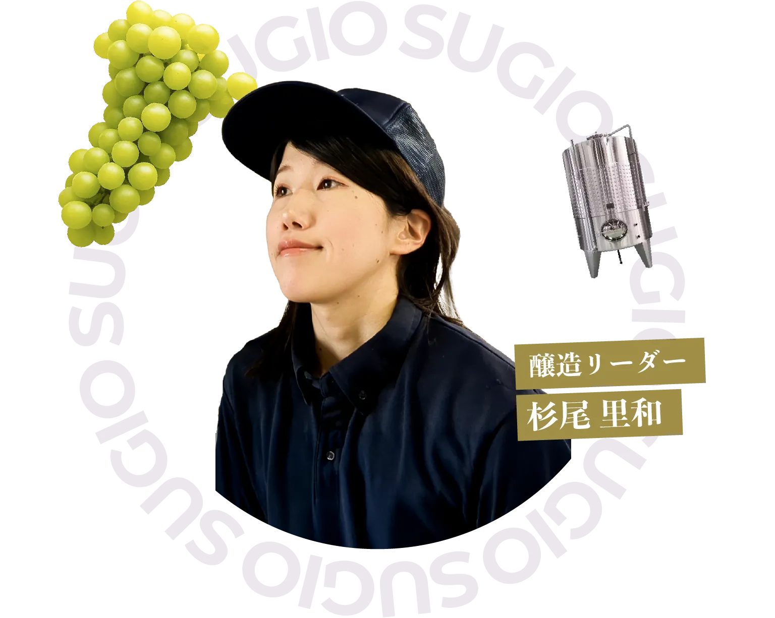 醸造リーダー 杉尾 里和