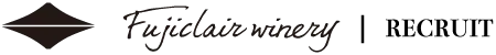 フジクレールワイナリー|リクルートサイト