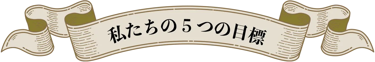 私たちの5つの目標