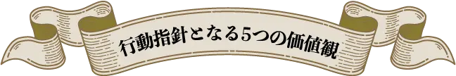 行動指針となる5つの価値観